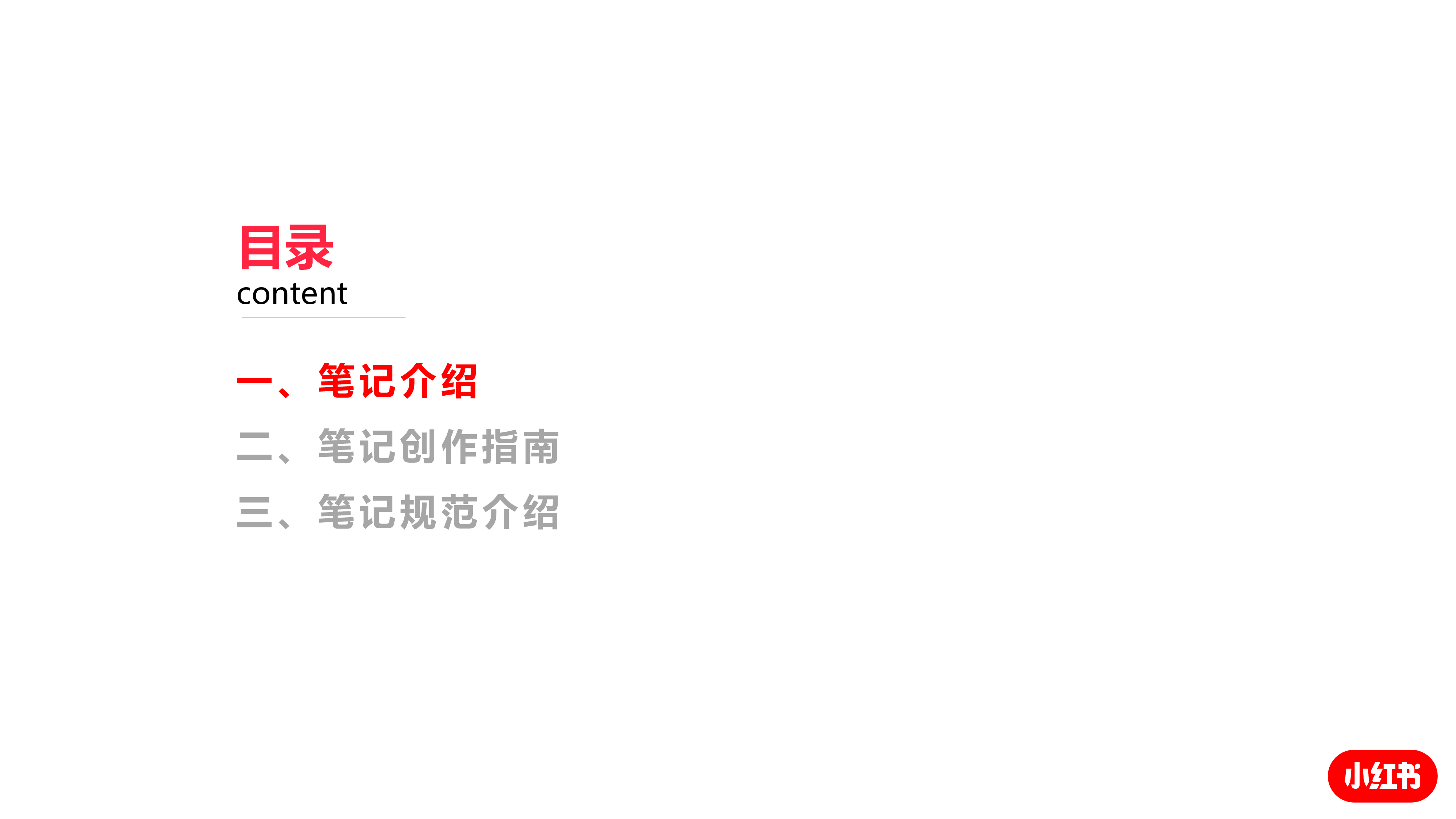 小红书:小红书企业号笔记创作指南